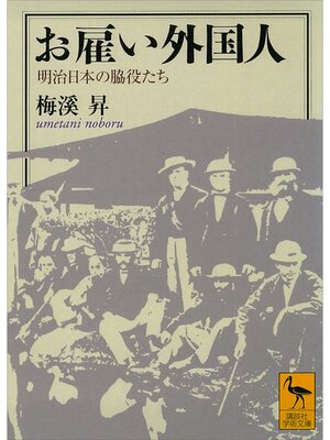 cover image of お雇い外国人　明治日本の脇役たち